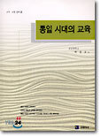 통일 시대의 교육