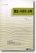 통일 시대의 교육