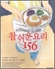 귀차니스트를 위한 참 쉬운 요리 156