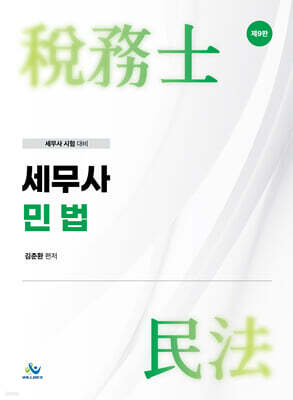 세무사 민법