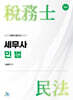 세무사 민법