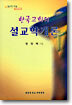 한국교회의 설교학개론