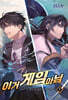 이거 게임 아님 7