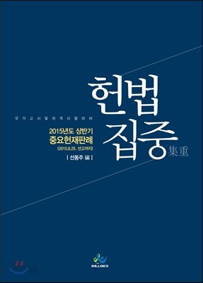 헌법집중 2015년도 상반기 중요헌재판례