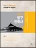 탐구한국사