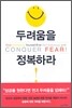 두려움을 정복하라!