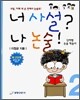 너 사설? 나 논술! 2단계