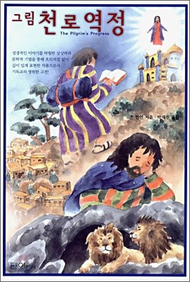 그림 천로역정