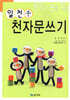 한자가 손에 익는 일천千 천자문쓰기