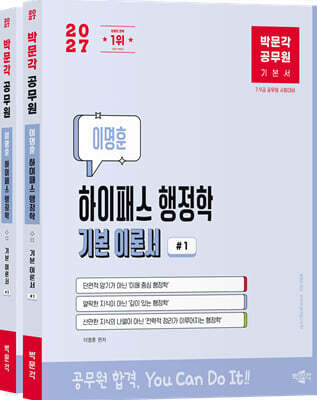 2027 박문각 공무원 이명훈 하이패스 행정학 기본 이론서