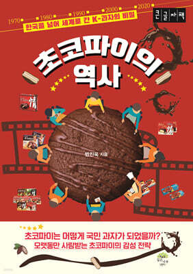 초코파이의 역사 (큰글자책)