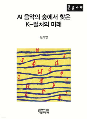 AI 음악의 숲에서 찾은 K-컬처의 미래 (큰글자책)