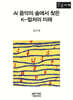 AI 음악의 숲에서 찾은 K-컬처의 미래 (큰글자책)