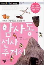 암사동 선사 주거지