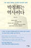 박정희는 역사이다