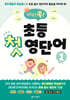 머리쏙! 초등 첫 영단어 1