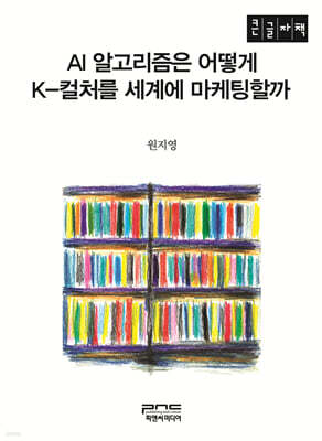 AI 알고리즘은 어떻게 K-컬처를 세계에 마케팅할까 (큰글자책)