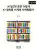 AI 알고리즘은 어떻게 K-컬처를 세계에 마케팅할까 (큰글자책)