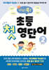 머리쏙! 초등 첫 영단어 2