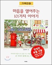 마음을 열어주는 101가지 이야기