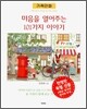 마음을 열어주는 101가지 이야기