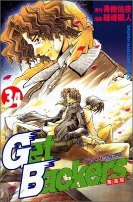 Get Backers 奪還屋 34
