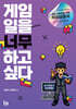 게임 일을 너무 하고 싶다