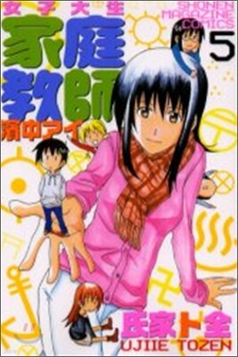 女子大生家庭敎師濱中アイ 5