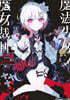 魔法少女ノ魔女裁判