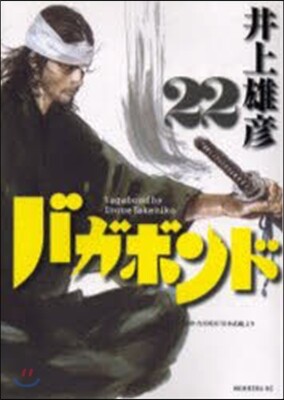 バガボンド 22