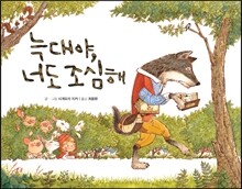 늑대야, 너도 조심해