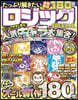 たっぷり解きたいロジックSPECIAL VOL.33
