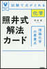 照井式解法カ-ド 理論化學の最重点