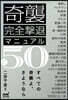 奇襲完全擊退マニュアル50