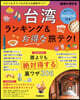 台灣 ランキング&お得な旅テク! 改訂
