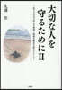 大切な人を守るために 2