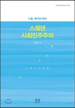 스웨덴 사회민주주의