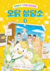 오닭 상담소 2