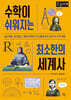 수학이 쉬워지는 최소한의 세계사 (큰글자책)