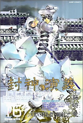 封神演義 完全版 16