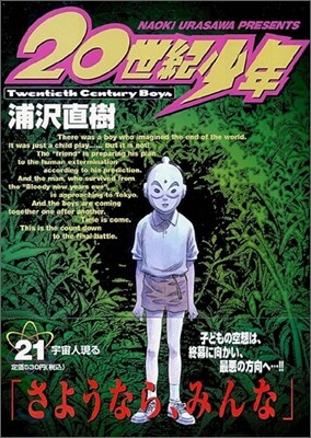 20世紀少年 21 宇宙人現る