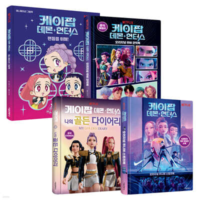 케이팝 데몬 헌터스 그림책 + 코믹북 + 다이어리 + 스토리북 세트