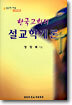한국교회의 설교학개론