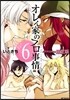 オレん家のフロ事情 6 ドラマCD付き限定版