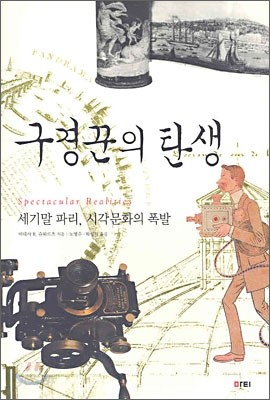 구경꾼의 탄생