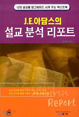 J.E. 아담스의 설교 분석 리포트