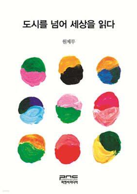 도시를 넘어 세상을 읽다 (큰글자책)