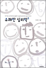 유쾌한 심리학 2