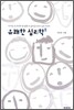 유쾌한 심리학 2