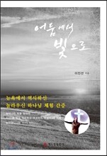 어둠에서 빛으로